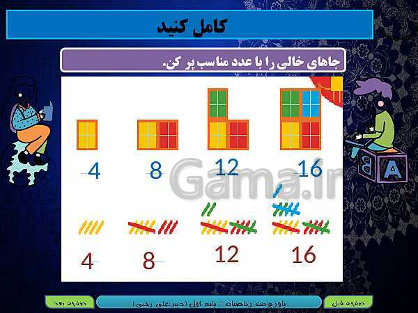 پاورپوینت تدریس ریاضی اول دبستان | تم 18: شمردن چندتایی- پیش نمایش