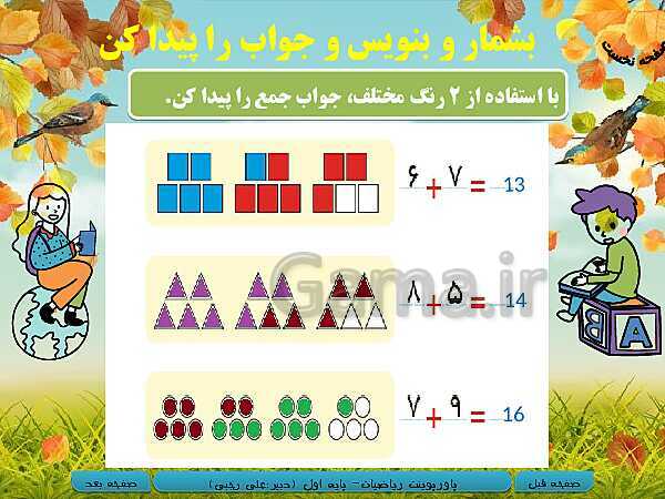 پاورپوینت تدریس ریاضی اول دبستان | تم 18: شمردن چندتایی- پیش نمایش