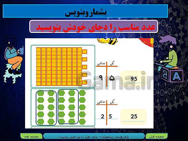 پاورپوینت تدریس ریاضی اول دبستان | تم 20: آموزش عددهای دو رقمی و کسب مهارت در شمارش اعداد- پیش نمایش