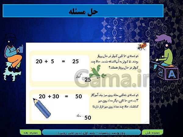 پاورپوینت تدریس ریاضی اول دبستان | تم 20: آموزش عددهای دو رقمی و کسب مهارت در شمارش اعداد- پیش نمایش