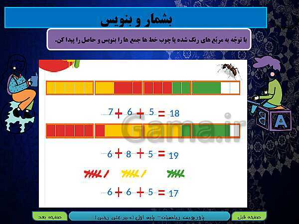 پاورپوینت تدریس ریاضی اول دبستان | تم 21: مهارت جمع چند عدد، ساعت و درک درست از زمان- پیش نمایش