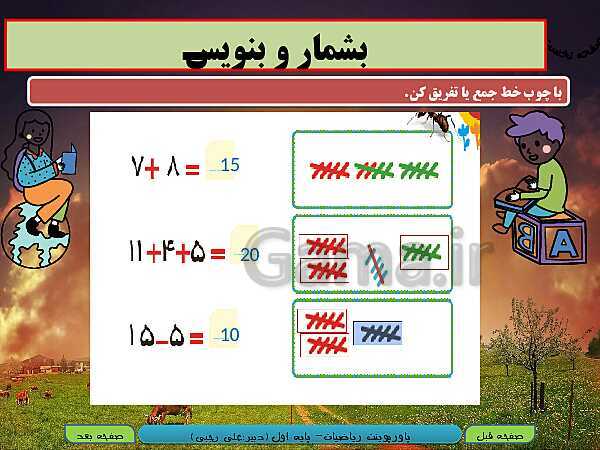 پاورپوینت تدریس ریاضی اول دبستان | تم 21: مهارت جمع چند عدد، ساعت و درک درست از زمان- پیش نمایش