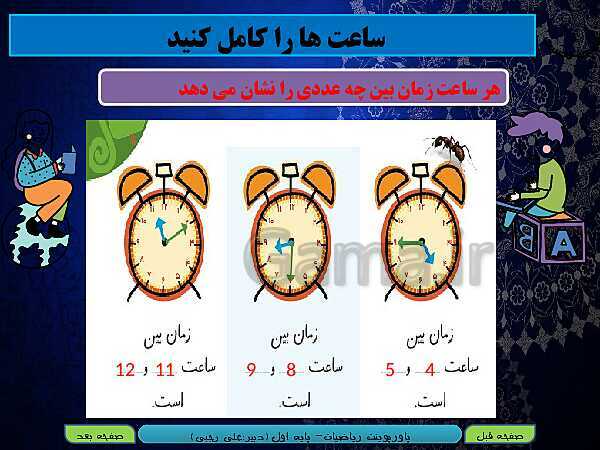 پاورپوینت تدریس ریاضی اول دبستان | تم 21: مهارت جمع چند عدد، ساعت و درک درست از زمان- پیش نمایش