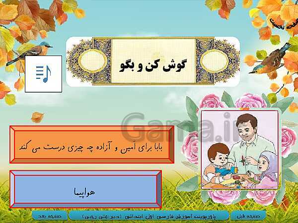 پاورپوینت آموزش فارسی اول دبستان | نگاره‌ی 1: به خانه‌ی ما خوش آمدی- پیش نمایش