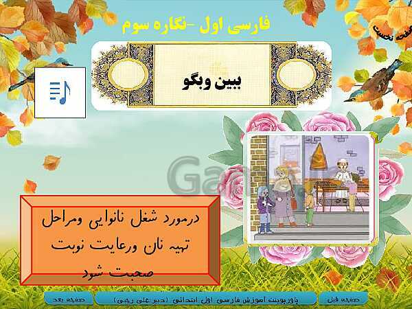 پاورپوینت فارسی اول دبستان | نگاره‌ی 3: یک و دو و سه، راه مدرسه- پیش نمایش