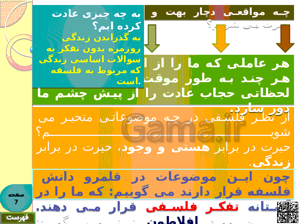 پاورپوینت فلسفه دوازدهم انسانی | فصل اول: کلیات (1)- پیش نمایش