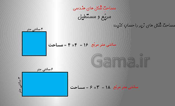 آموزش با پاورپوینت ریاضی چهارم دبستان | فصل ششم | مساحت چهار ضلعی‌ها، متوازی الاضلاع و مثلث- پیش نمایش