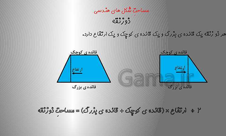 آموزش با پاورپوینت ریاضی چهارم دبستان | فصل ششم | مساحت چهار ضلعی‌ها، متوازی الاضلاع و مثلث- پیش نمایش