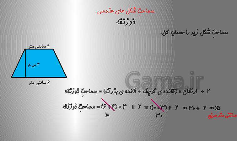 آموزش با پاورپوینت ریاضی چهارم دبستان | فصل ششم | مساحت چهار ضلعی‌ها، متوازی الاضلاع و مثلث- پیش نمایش