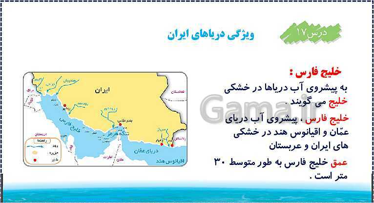 پاورپوینت تدریس مطالعات اجتماعی ششم دبستان | درس 17: ویژگی‌های دریاهای ایران- پیش نمایش