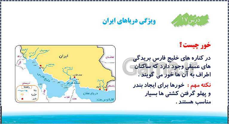 پاورپوینت تدریس مطالعات اجتماعی ششم دبستان | درس 17: ویژگی‌های دریاهای ایران- پیش نمایش