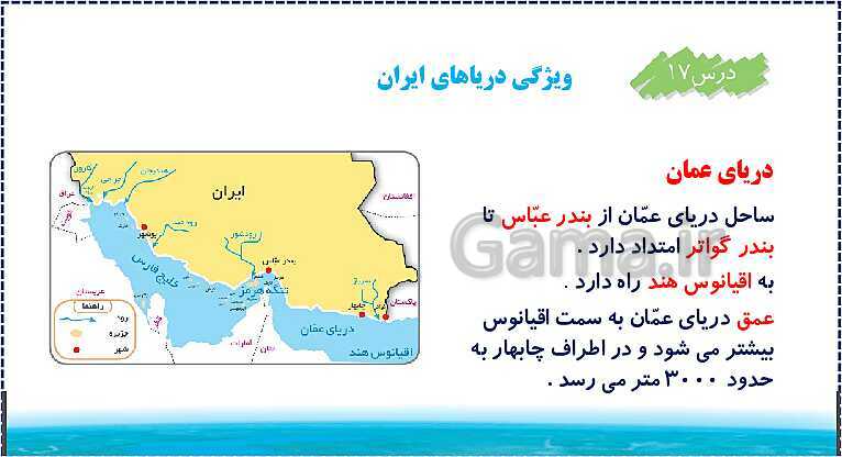 پاورپوینت تدریس مطالعات اجتماعی ششم دبستان | درس 17: ویژگی‌های دریاهای ایران- پیش نمایش