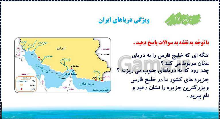 پاورپوینت تدریس مطالعات اجتماعی ششم دبستان | درس 17: ویژگی‌های دریاهای ایران- پیش نمایش