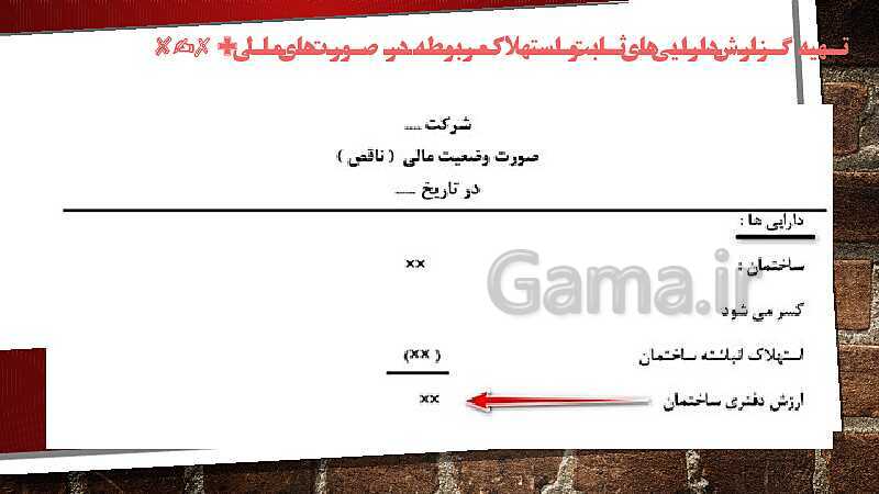 پاورپوینت درس کمک متصدی امور مالی یازدهم کاردانش | فصل 7: انجام عملیات مربوط به دارایی‌های ثابت- پیش نمایش