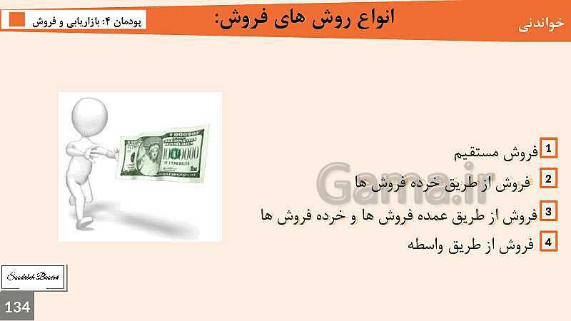 پاورپوینت کارگاه نوآوری و کارآفرینی یازدهم هنرستان | پودمان 4: بازاریابی و فروش (جلسه پنحم)- پیش نمایش