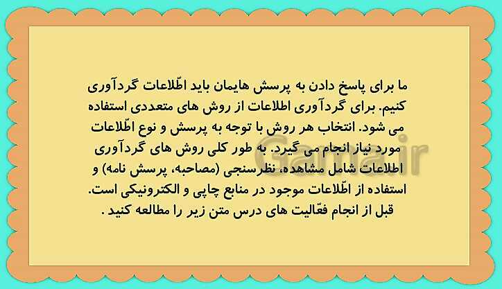 پاورپوینت تفکر و پژوهش ششم دبستان | فصل 2: پروژه‌ی پژوهشی (درس 1: روش گردآوری اطلاعات)- پیش نمایش