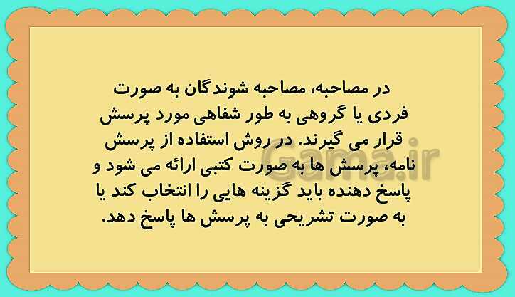 پاورپوینت تفکر و پژوهش ششم دبستان | فصل 2: پروژه‌ی پژوهشی (درس 1: روش گردآوری اطلاعات)- پیش نمایش