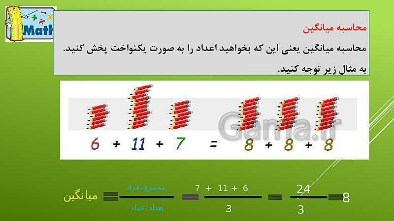 پاورپوینت آموزش ریاضی پنجم دبستان | فصل 7 | درس 2: میانگین- پیش نمایش