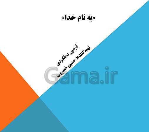 پاورپوینت آشنایی با آزمون عملکردی- پیش نمایش