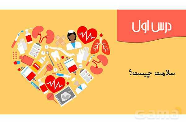 پاورپوینت سلامت و بهداشت دوازدهم دوره دوم متوسطه | درس 1: سلامت چیست؟- پیش نمایش