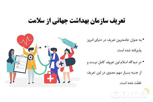 پاورپوینت سلامت و بهداشت دوازدهم دوره دوم متوسطه | درس 1: سلامت چیست؟- پیش نمایش