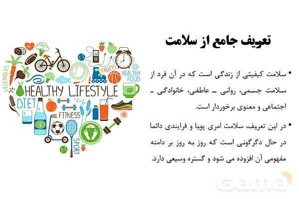 پاورپوینت سلامت و بهداشت دوازدهم دوره دوم متوسطه | درس 1: سلامت چیست؟- پیش نمایش