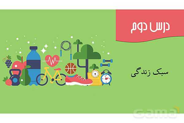 پاورپوینت سلامت و بهداشت دوازدهم دوره دوم متوسطه | درس 2: سبک زندگی- پیش نمایش