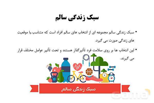 پاورپوینت سلامت و بهداشت دوازدهم دوره دوم متوسطه | درس 2: سبک زندگی- پیش نمایش