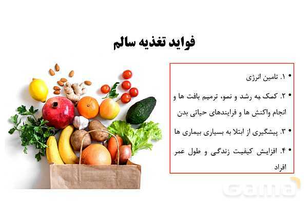 پاورپوینت سلامت و بهداشت دوازدهم دوره دوم متوسطه | درس 3: برنامهٔ غذایی سالم- پیش نمایش