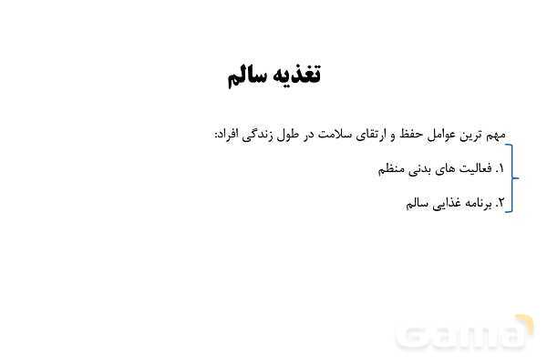 پاورپوینت سلامت و بهداشت دوازدهم دوره دوم متوسطه | درس 3: برنامهٔ غذایی سالم- پیش نمایش