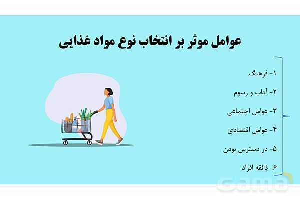 پاورپوینت سلامت و بهداشت دوازدهم دوره دوم متوسطه | درس 3: برنامهٔ غذایی سالم- پیش نمایش