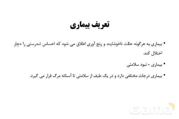 پاورپوینت سلامت و بهداشت دوازدهم دوره دوم متوسطه | درس 6: بیماریهای غیر واگیر- پیش نمایش