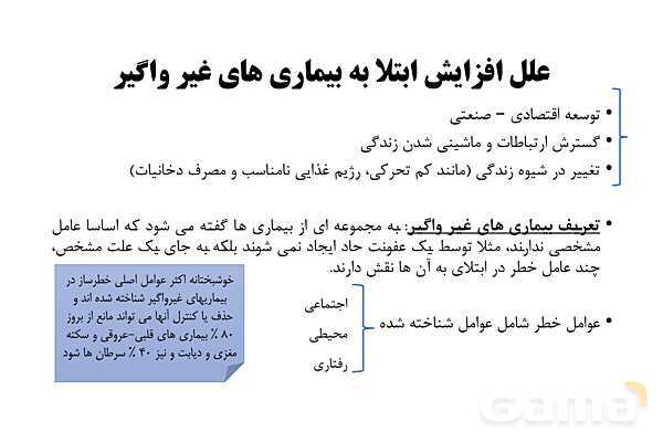 پاورپوینت سلامت و بهداشت دوازدهم دوره دوم متوسطه | درس 6: بیماریهای غیر واگیر- پیش نمایش