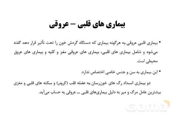 پاورپوینت سلامت و بهداشت دوازدهم دوره دوم متوسطه | درس 6: بیماریهای غیر واگیر- پیش نمایش