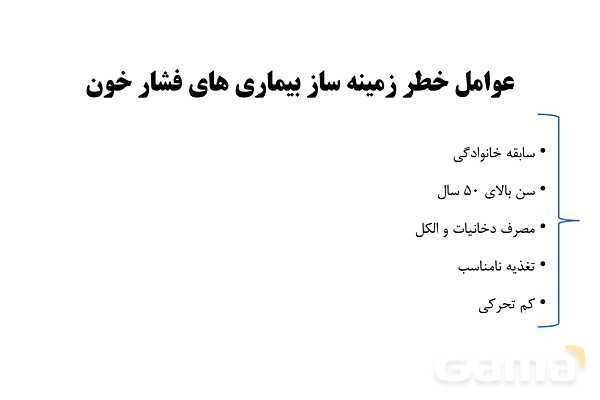 پاورپوینت سلامت و بهداشت دوازدهم دوره دوم متوسطه | درس 6: بیماریهای غیر واگیر- پیش نمایش