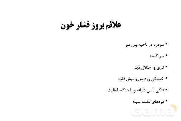 پاورپوینت سلامت و بهداشت دوازدهم دوره دوم متوسطه | درس 6: بیماریهای غیر واگیر- پیش نمایش