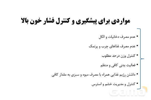 پاورپوینت سلامت و بهداشت دوازدهم دوره دوم متوسطه | درس 6: بیماریهای غیر واگیر- پیش نمایش