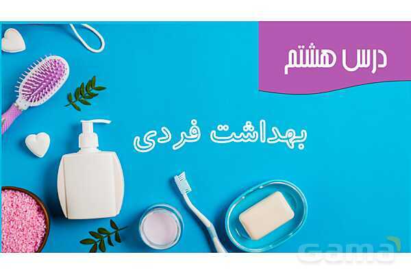پاورپوینت سلامت و بهداشت دوازدهم دوره دوم متوسطه | درس 8: بهداشت فردی- پیش نمایش