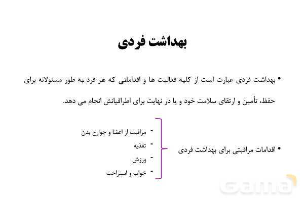 پاورپوینت سلامت و بهداشت دوازدهم دوره دوم متوسطه | درس 8: بهداشت فردی- پیش نمایش