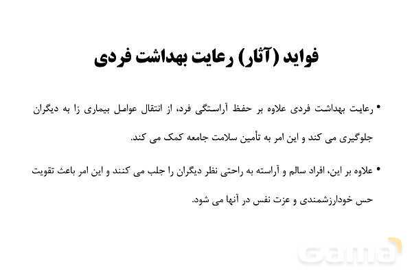 پاورپوینت سلامت و بهداشت دوازدهم دوره دوم متوسطه | درس 8: بهداشت فردی- پیش نمایش