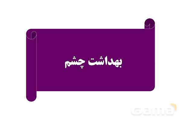 پاورپوینت سلامت و بهداشت دوازدهم دوره دوم متوسطه | درس 8: بهداشت فردی- پیش نمایش