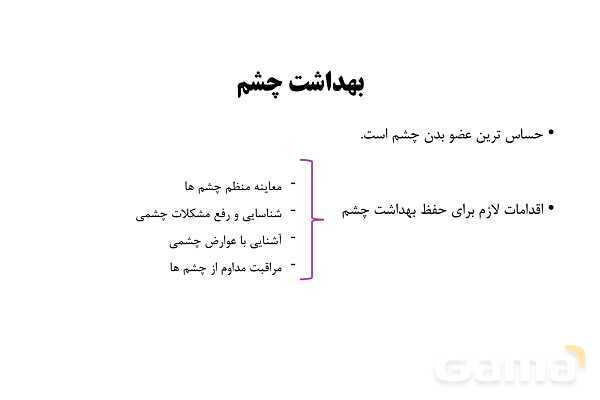 پاورپوینت سلامت و بهداشت دوازدهم دوره دوم متوسطه | درس 8: بهداشت فردی- پیش نمایش