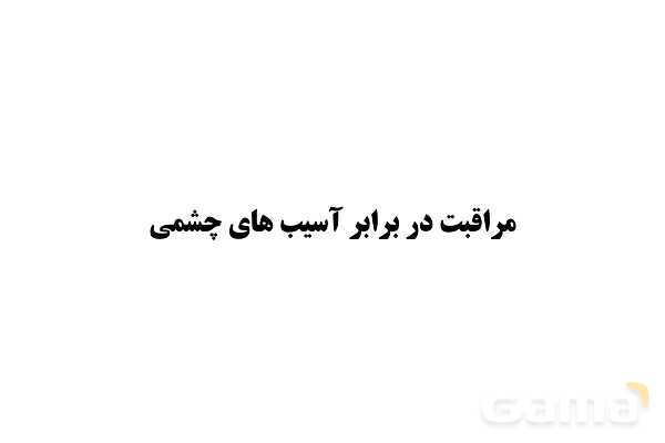 پاورپوینت سلامت و بهداشت دوازدهم دوره دوم متوسطه | درس 8: بهداشت فردی- پیش نمایش