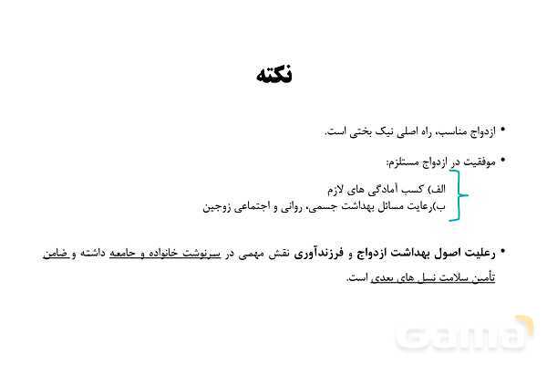 پاورپوینت سلامت و بهداشت دوازدهم دوره دوم متوسطه | درس 9: بهداشت ازدواج و باروری- پیش نمایش
