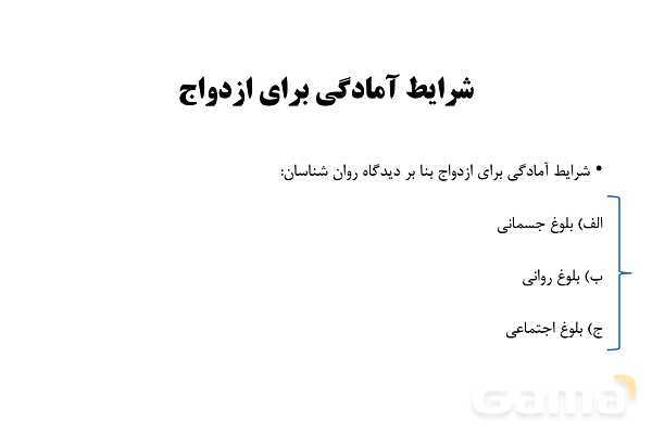 پاورپوینت سلامت و بهداشت دوازدهم دوره دوم متوسطه | درس 9: بهداشت ازدواج و باروری- پیش نمایش