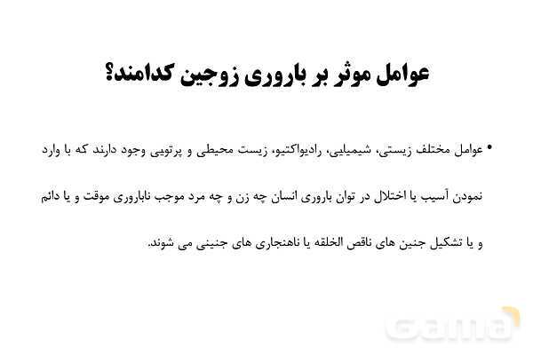 پاورپوینت سلامت و بهداشت دوازدهم دوره دوم متوسطه | درس 9: بهداشت ازدواج و باروری- پیش نمایش