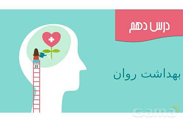 پاورپوینت سلامت و بهداشت دوازدهم دوره دوم متوسطه | درس 10: بهداشت روان- پیش نمایش
