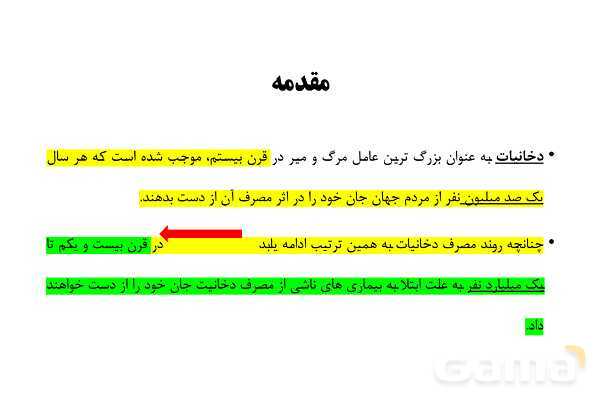 پاورپوینت سلامت و بهداشت دوازدهم دوره دوم متوسطه | درس 11: مصرف دخانیات و الکل- پیش نمایش