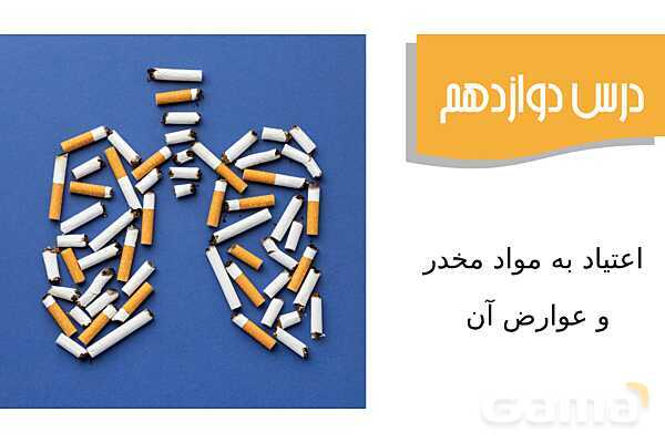 پاورپوینت سلامت و بهداشت دوازدهم دوره دوم متوسطه | درس 12: اعتیاد به مواد مخدّر و عوارض آن- پیش نمایش
