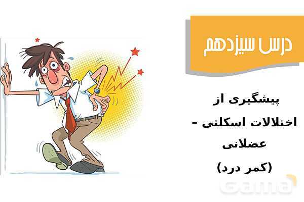 پاورپوینت سلامت و بهداشت دوازدهم دوره دوم متوسطه | درس 13: پیشگیری از اختلالات اسکلتی - عضلانی (کمر درد)- پیش نمایش